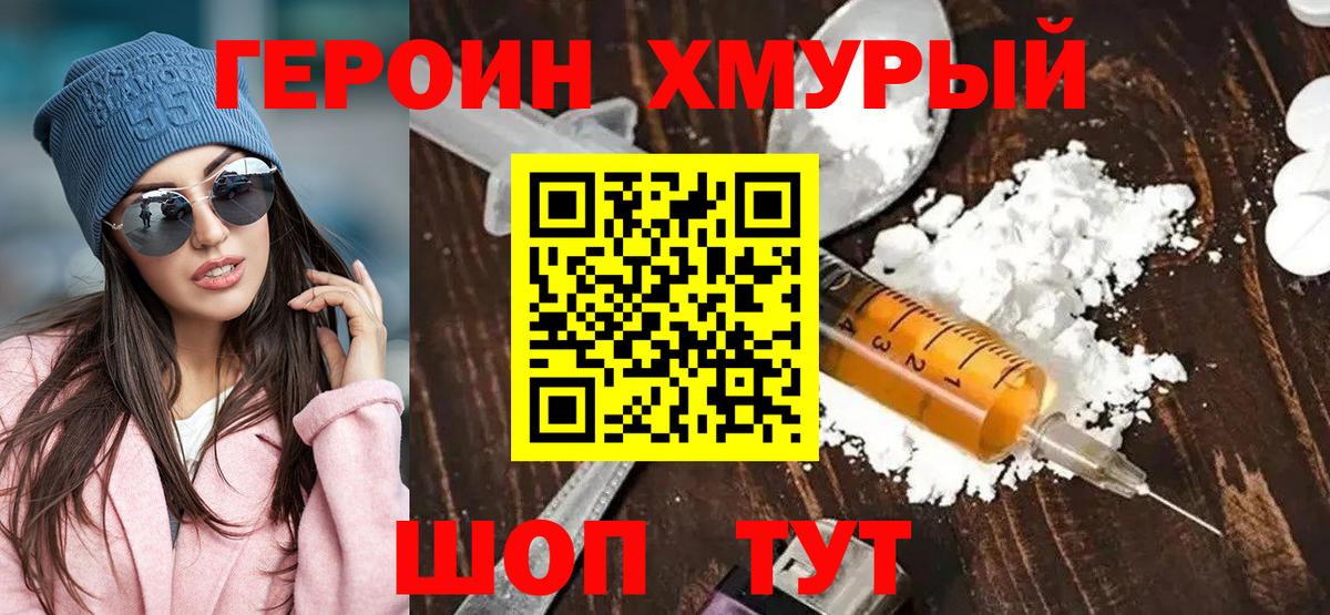 Героин хмурый Петровск